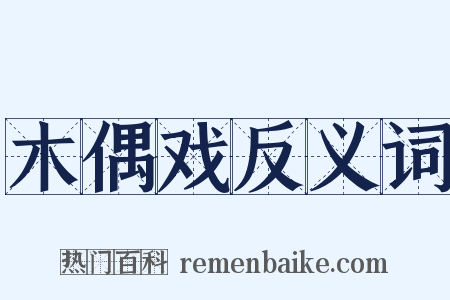 木偶戏反义词是什么意思的图片